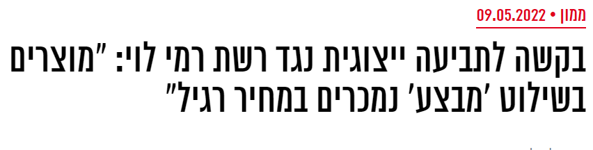 בקשה לתביעה ייצוגית נגד רשת רמי לוי מוצרים בשילוט מבצע נמכרים במחיר